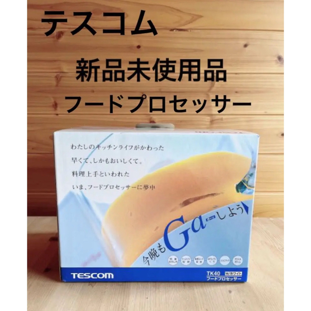 TESCOM(テスコム)の匿名　新品未使用品　TESCOM フードプロセッサー　ホワイト 箱有　保証書有 スマホ/家電/カメラの調理家電(フードプロセッサー)の商品写真