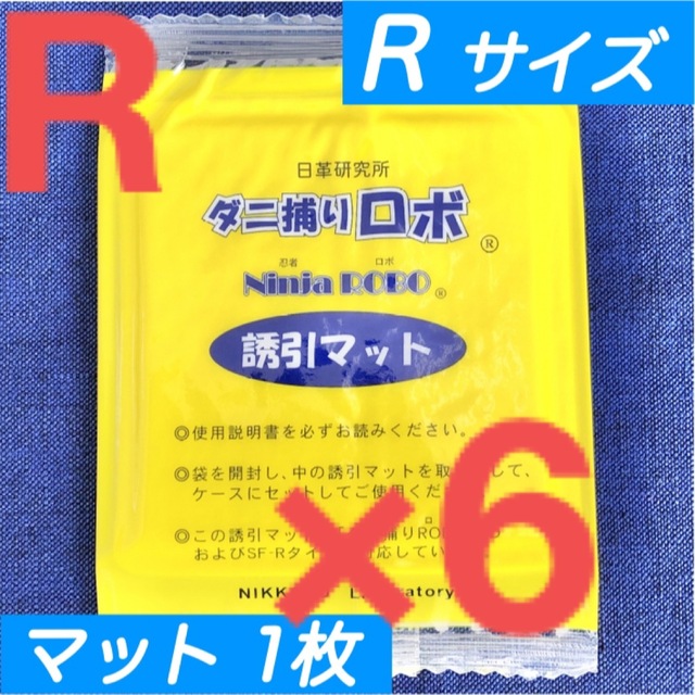 14☆新品 6枚 R☆ ダニ捕りロボ 詰め替え 誘引マット レギュラー サイズ