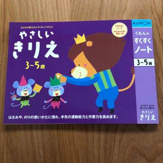 クモン(KUMON)の公文　やさしいきりえ　3歳から5歳(知育玩具)