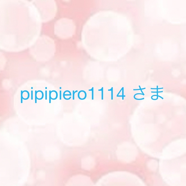 pipipiero1114 さま