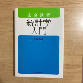 完全独習統計学入門(その他)