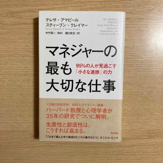 マネジャ－の最も大切な仕事 ９５％の人が見過ごす「小さな進捗」の力(ビジネス/経済)