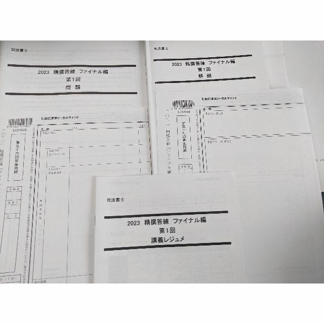 ☆最新☆【2023年合格目標】 LEC 司法書士試験 精撰答練 ファイナル編-