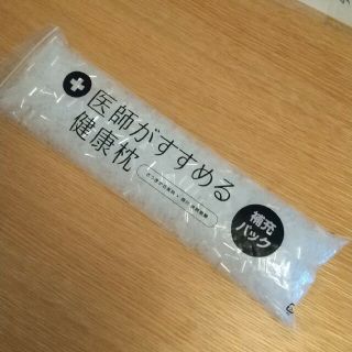 ニシカワ(西川)の東京西川　医師がすすめる健康枕　補充パック ビーズ <新品>(枕)