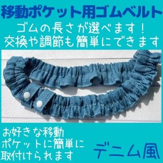 J.青のデニム風 ゴムベルト( 移動ポケット 用)ウエストゴム/ウエストベルト(外出用品)