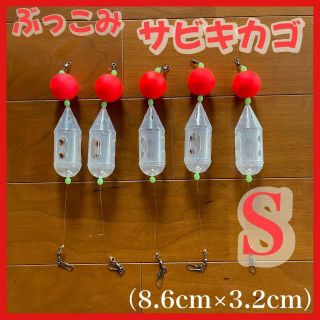ぶっこみサビキカゴ ロケットカゴ 夜釣り 尺アジ サーフ 遠投カゴ