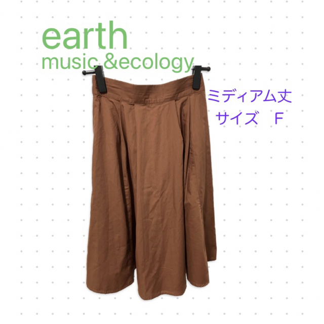 earth music & ecology(アースミュージックアンドエコロジー)のブラウン　スカート　ミディアム丈 レディースのスカート(ひざ丈スカート)の商品写真