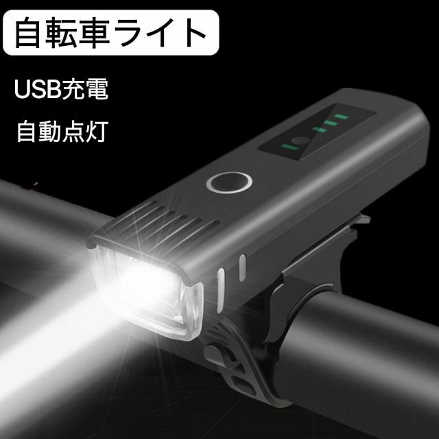 自転車ライト 自転車用ライト 前LED USB充電 防水 電池残量表示 自動点灯 スポーツ/アウトドアの自転車(その他)の商品写真