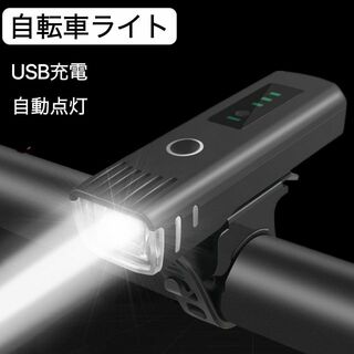 自転車ライト 自転車用ライト 前LED USB充電 防水 電池残量表示 自動点灯(その他)