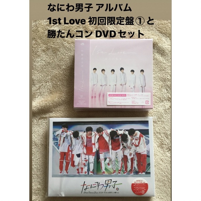保存版】 アルバム1st なにわ男子 Love セット DVD 初回限定盤①と勝