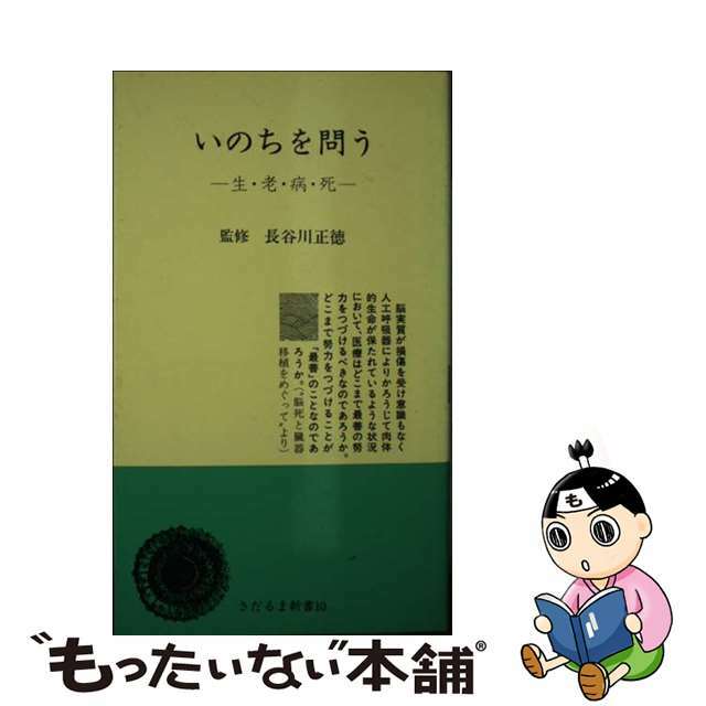 【中古】 いのちを問う 生・老・病・死/日蓮宗新聞社/長谷川正徳 エンタメ/ホビーのエンタメ その他(その他)の商品写真