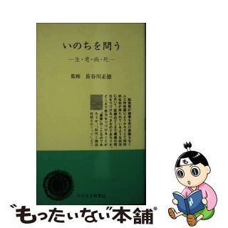 【中古】 いのちを問う 生・老・病・死/日蓮宗新聞社/長谷川正徳(その他)