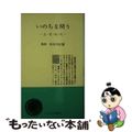 【中古】 いのちを問う 生・老・病・死/日蓮宗新聞社/長谷川正徳