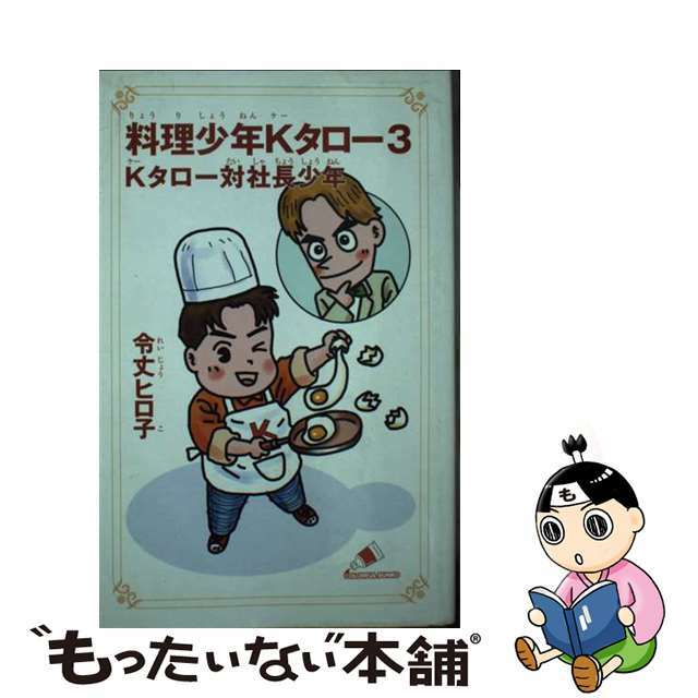 料理少年Ｋタロー ３/ジャイブ/令丈ヒロ子18発売年月日