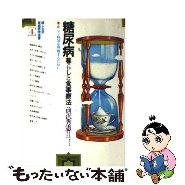 糖尿病 暮らしと食事療法/婦人生活社/前沢秀憲