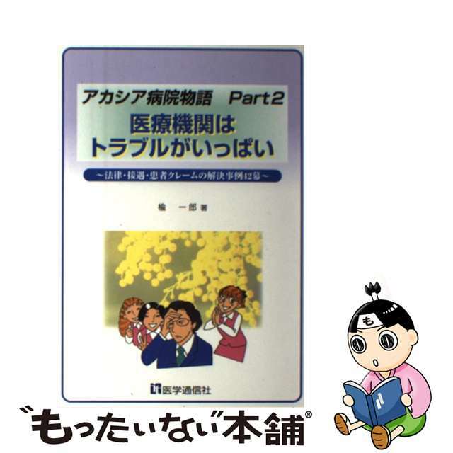 医療機関はトラブルがいっぱい 法律・接遇・患者クレームの解決事例４２幕/医学通信社/楡一郎楡一郎出版社