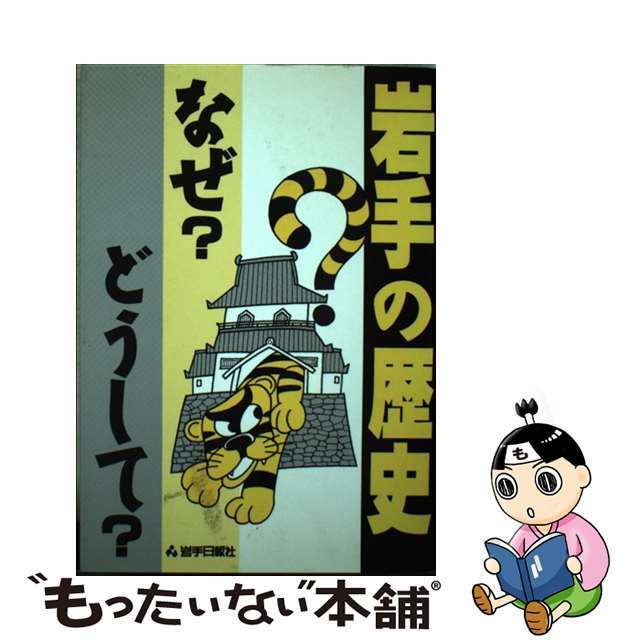 岩手の歴史なぜ？どうして？ / 岩手日報社