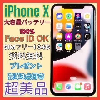 美品】iPhone X 64GB シルバー【simフリー】大容量新品バッテリー