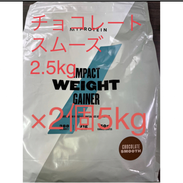 マイプロテイン ウエイトゲイナー チョコレートスムーズ　2.5kg 2個　5kg