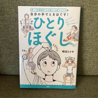 ニッケイビーピー(日経BP)のひとりほぐし 肩こり　便秘　たるみ　むくみ　うつうつを自分の手で(健康/医学)