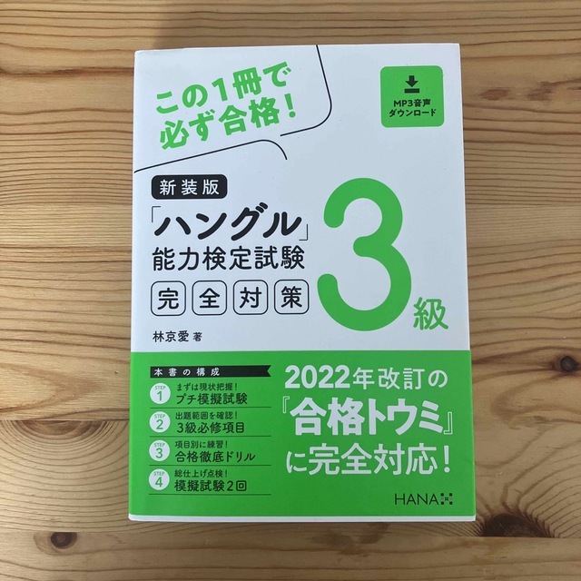 ハングル能力検定試験３級完全対策 ＭＰ３音声ダウンロード 新装版 エンタメ/ホビーの本(資格/検定)の商品写真