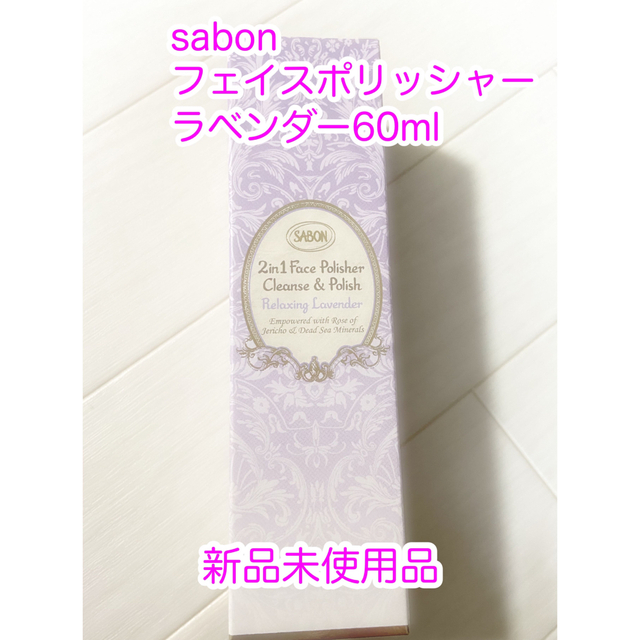 SABON(サボン)のsabonフェイスポリッシャー60ml新品 コスメ/美容のスキンケア/基礎化粧品(洗顔料)の商品写真