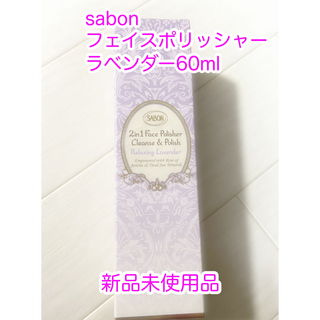 サボン(SABON)のsabonフェイスポリッシャー60ml新品(洗顔料)
