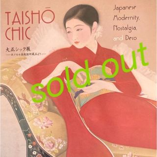 ＴAISHO CH I C 大正シック展　カタログ(アート/エンタメ)