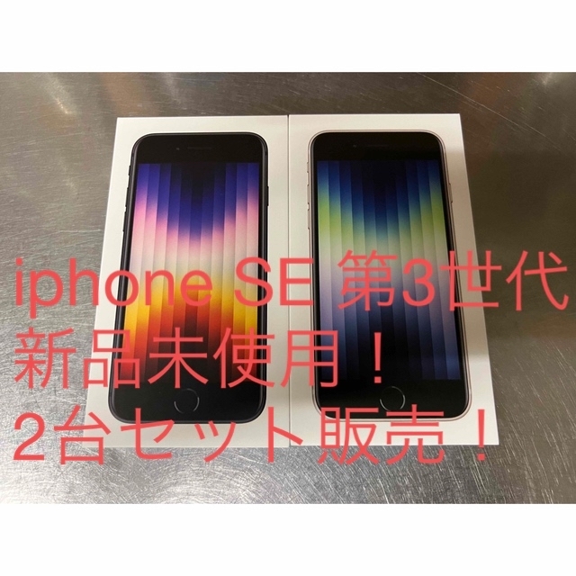 iPhone SE 第3世代 64GB 新品未開封スマートフォン本体 専門サイト