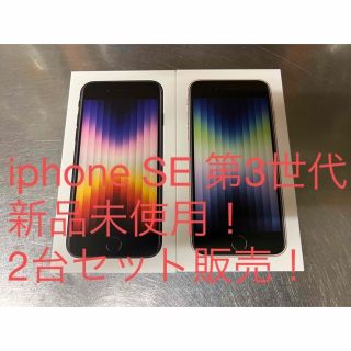 アイフォーン(iPhone)のiPhone SE 第3世代 64GB 新品未開封(スマートフォン本体)