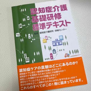 認知症介護基礎研修標準テキスト(人文/社会)