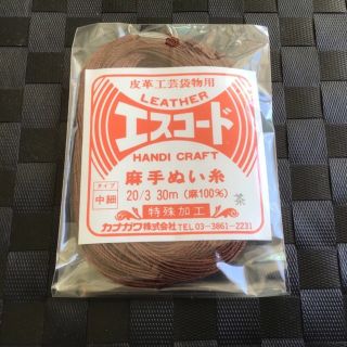 エスコード◾️中細◾️茶◼️手縫い糸◼️レザークラフト(生地/糸)