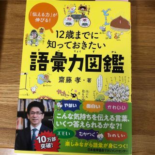 １２歳までに知っておきたい語彙力図鑑(絵本/児童書)