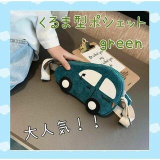 ⭐️大人気⭐️キッズ くるま 型 ポシェット ショルダーバッグ かわいいグリーン(ポシェット)
