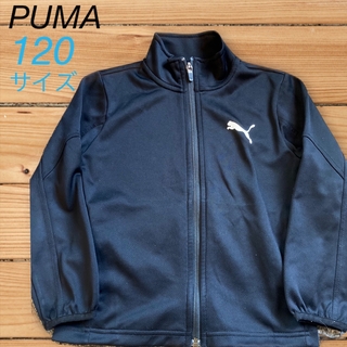 プーマ(PUMA)のPUMA プーマ　ジャージ上着 ブラック　120サイズ　スポーツウェア(ジャケット/上着)