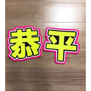 ★手作りうちわ★文字のみ★恭平(アイドルグッズ)