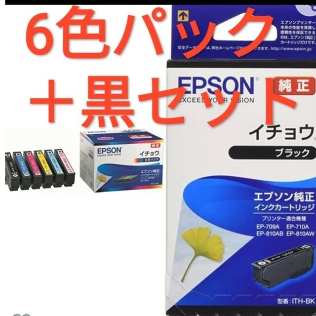 新品未使用 純正EPSON イチョウ 6色パック ＋ブラック1本