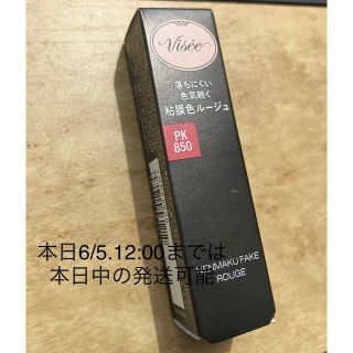 Visee うさぎの恋人　新品未使用　PK850(口紅)