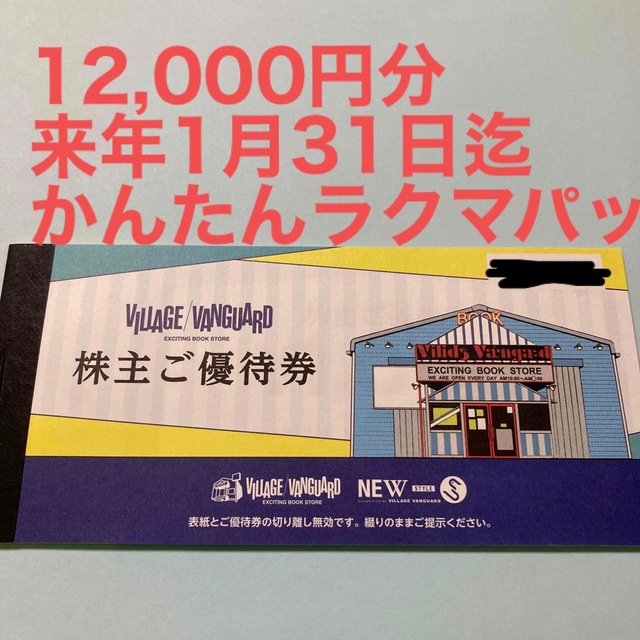 ヴィレッジヴァンガード株主優待 来年１月３１日迄 12,000円分 ...