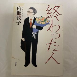 コウダンシャ(講談社)の終わった人(文学/小説)