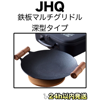 ★JHQ 鉄板マルチグリドル 深型 29cm★(調理器具)