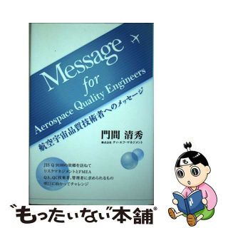 【中古】 航空宇宙品質技術者へのメッセージ Message for Aerospace Quality Engineers(その他)