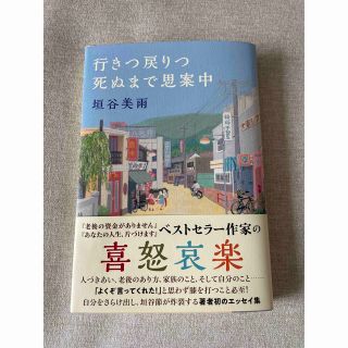 行きつ戻りつ死ぬまで思案中(文学/小説)