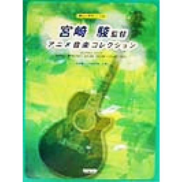 宮崎駿監督アニメ音楽コレクション 楽しいギター・ソロ／竹内永和(編者),江部賢一(編者) エンタメ/ホビーの本(楽譜)の商品写真