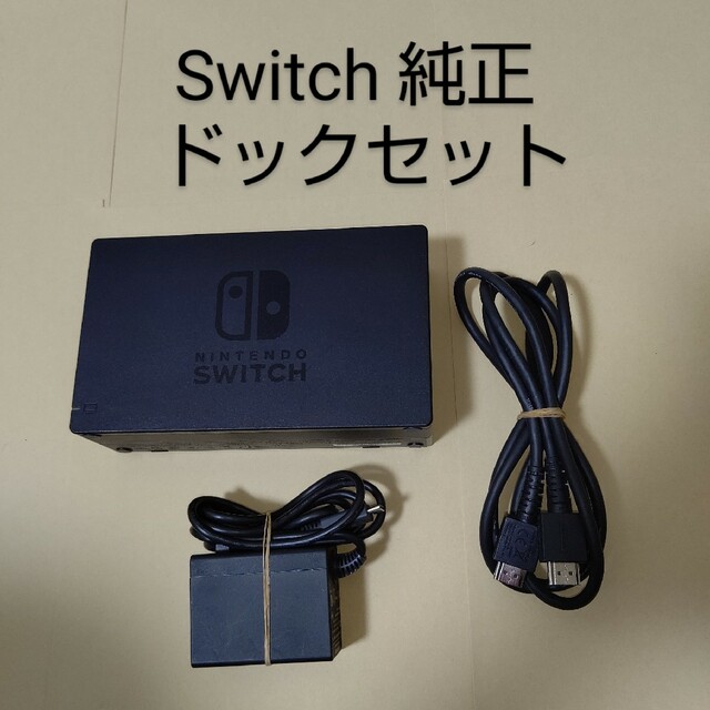 Nintendo Switch - Switch 任天堂 純正 ドックセット ACアダプター ...