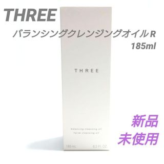 スリー(THREE)のスリー バランシング クレンジング オイルR　185ml(クレンジング/メイク落とし)