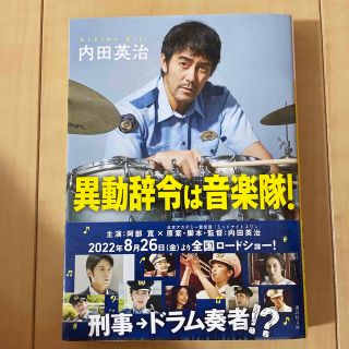 異動辞令は音楽隊！(その他)