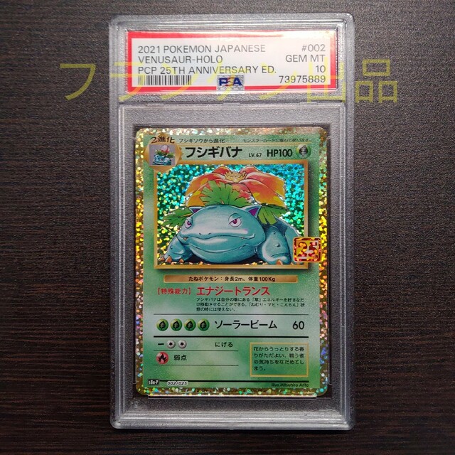 ポケモンカードゲーム フシギバナ 25th プロモ PSA10