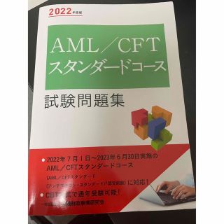 【合格/書き込みあり】ＡＭＬ／ＣＦＴスタンダードコース試験問題集 ２０２２年度版(資格/検定)