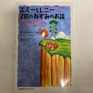 ニホンノウリツキョウカイ(日本能率協会)のエミ－とレニ－２匹のねずみのお話(絵本/児童書)